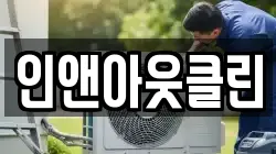 인앤아웃클린