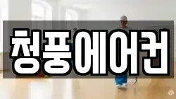 청풍에어컨