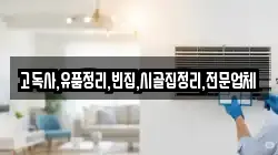 고독사,유품정리,빈집,시골집정리,전문업체