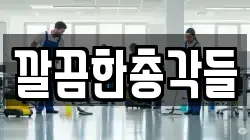 깔끔한총각들