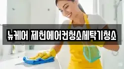 뉴케어 제천에어컨청소세탁기청소
