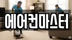 에어컨마스터