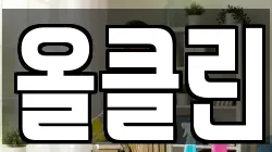 올클린