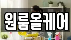 원룸올케어