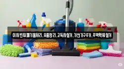 이사빈집폐기물처리,유품정리,고독사철거,가전가구수거,주택학원철거