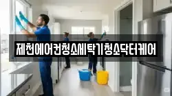 제천에어컨청소세탁기청소닥터케어