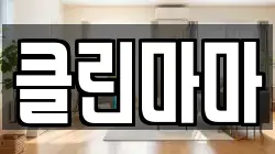 클린마마