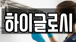 하이글로시