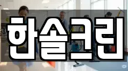 한솔크린