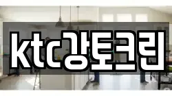 ktc강토크린