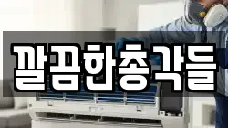 깔끔한총각들
