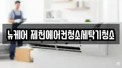 뉴케어 제천에어컨청소세탁기청소