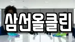 삼선올클린