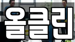 올클린