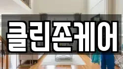 클린존케어
