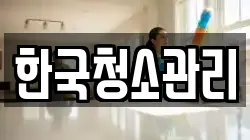 한국청소관리