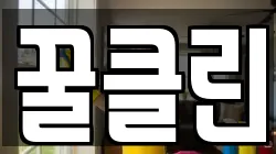 꿀클린