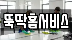 뚝딱홈서비스