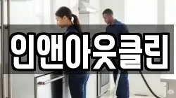 인앤아웃클린