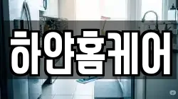 하얀홈케어