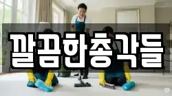 깔끔한총각들