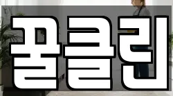 꿀클린