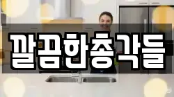 깔끔한총각들