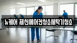 뉴케어 제천에어컨청소세탁기청소