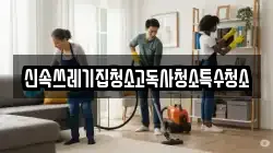 충청북도 제천시 남천동 청소,입주청소,사무실청소,에어컨청소,특수청소,상가청소,거주청소,유품정리