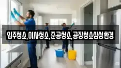 입주청소,이사청소,준공청소,공장청소삼성환경