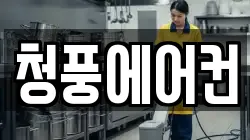 청풍에어컨