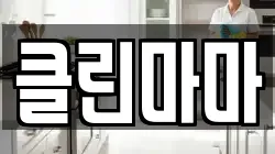 클린마마