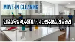 건물소독방역,수질검사,계단신주청소,건물관리