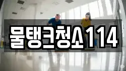 물탱크청소114