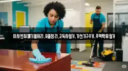 이사빈집폐기물처리,유품정리,고독사철거,가전가구수거,주택학원철거