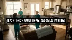 가구수거,가전수거,생활폐기물처리,유품정리,상가철거,매입