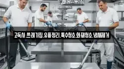 고독사.쓰레기집.유품정리.특수청소.화재청소.냄새제거