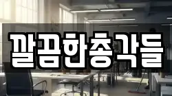 깔끔한총각들