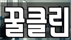 꿀클린