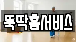 뚝딱홈서비스