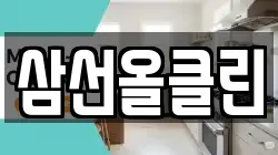 삼선올클린
