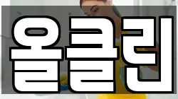 올클린