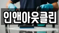 인앤아웃클린