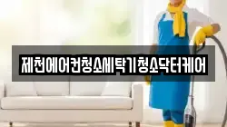 제천에어컨청소세탁기청소닥터케어