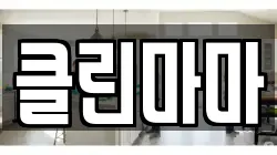 클린마마