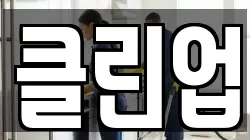 클린업