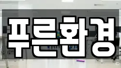 충청북도 제천시 동현동 청소,입주청소,사무실청소,에어컨청소,특수청소,상가청소,거주청소,유품정리