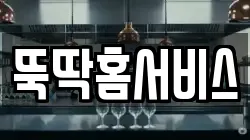 뚝딱홈서비스