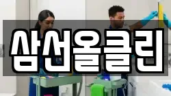 삼선올클린