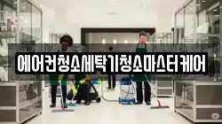 에어컨청소세탁기청소마스터케어